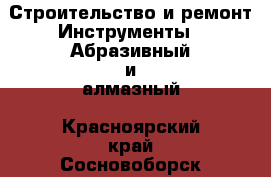 Строительство и ремонт Инструменты - Абразивный и алмазный. Красноярский край,Сосновоборск г.